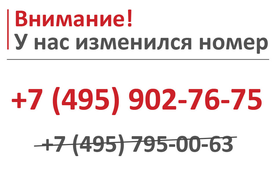 902 495. Внимание изменился номер телефона. Внимание номер Изменен. Внимание у нас изменился номер телефона.