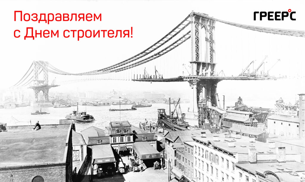 С Днем строителя!